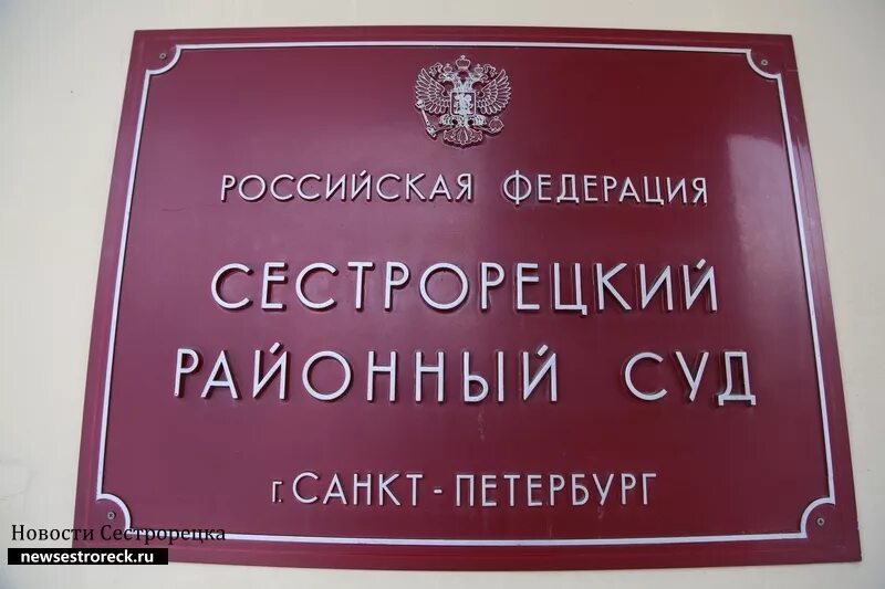 Сайт сестрорецкого районного суда. Сестрорецкий районный суд. Решение Сестрорецкий районный суд. "Сестрорецкий районный суд" решение суда. Сестрорецкий районный судьи.