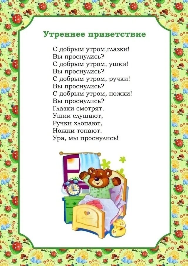 Стих доброе утро детям. Стихи для детей младшей группы. режимные моменты в стихах. стишки потешки для детей в режимных моментах. художественное слово к режимным моментам в детском саду.