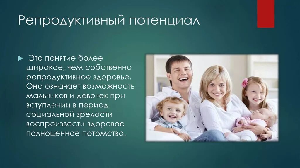 Репродуктивное здоровье родителей. Репродуктивное здоровье. Репродуктивное здоровье семьи. Репродуктивный потенциал. Понятие репродуктивного здоровья.