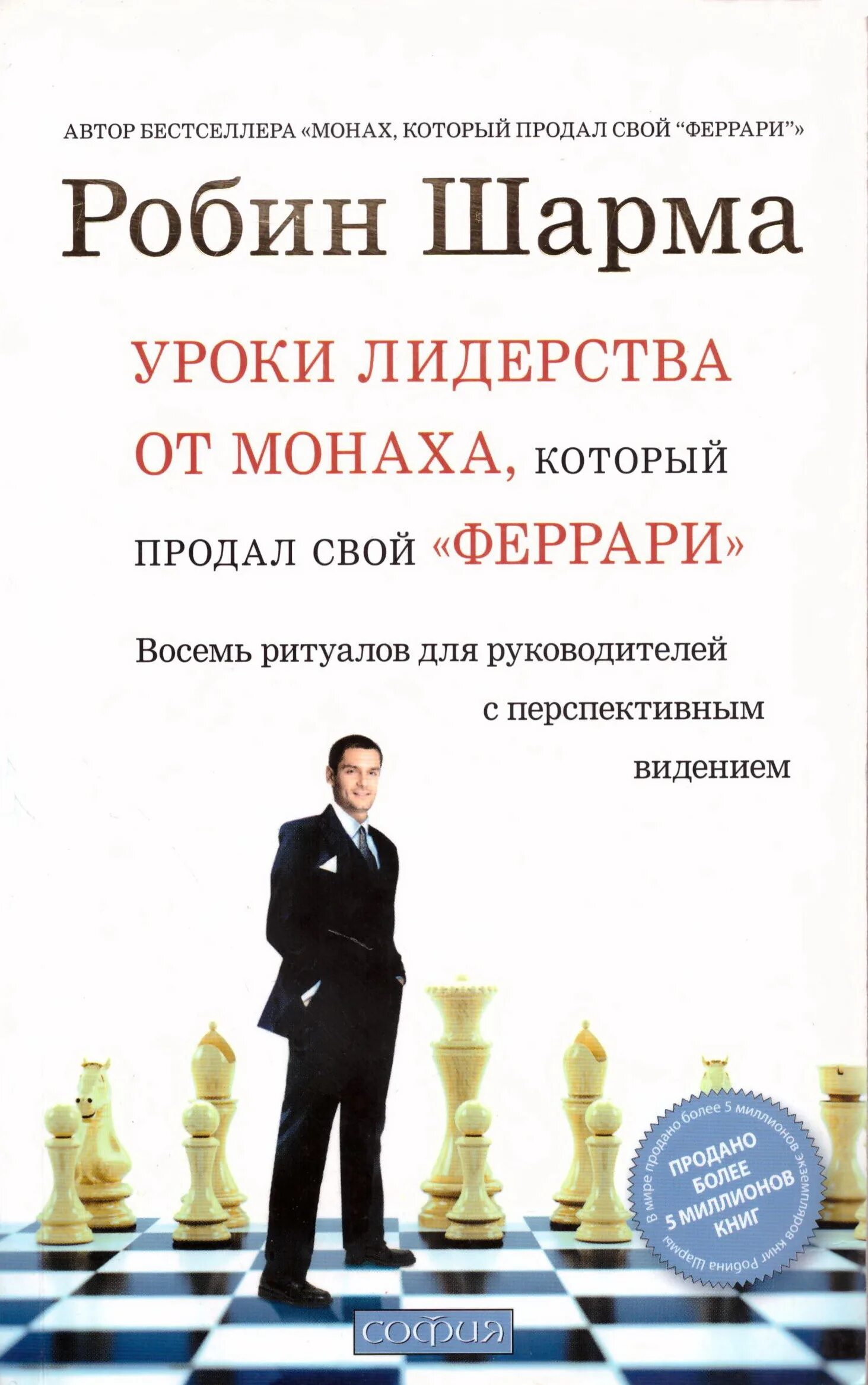 Уроки монаха который продал свой феррари. Уроки монаха который продал свой феррари. Уроки монаха который продал свой феррари. Уроки семейной мудрости от монаха который продал свой феррари. Робин шарма уроки лидерства от монаха который продал свой феррари.