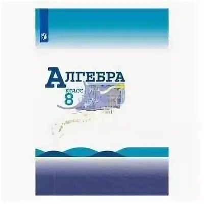 Алгебра макарычев 8 класс 165