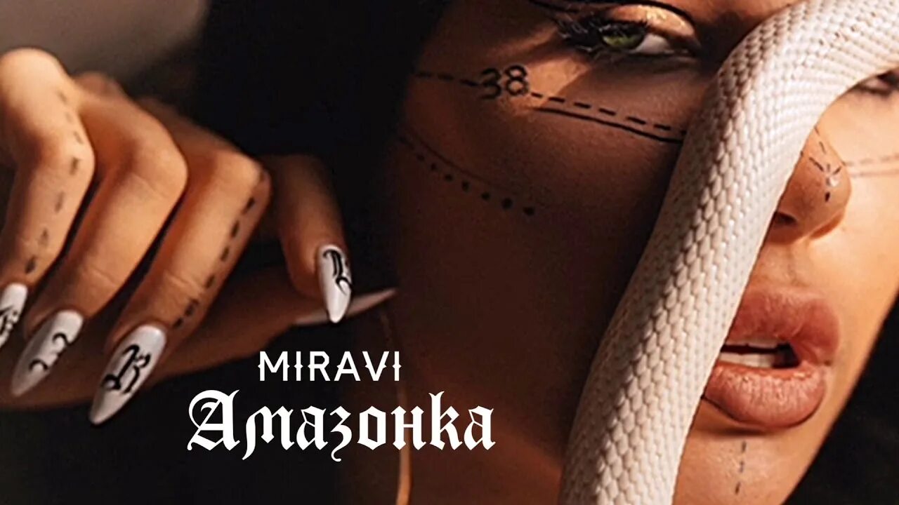 Мирави слушать. Мирави певица. miravi амазонка. амазонка трек.