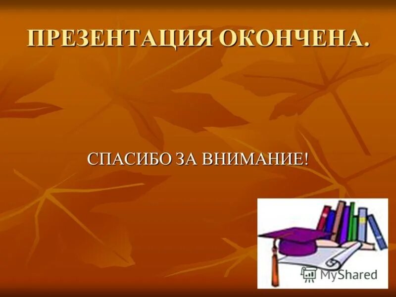 Напиши мне картинки. Напиши мне презентацию. Написание проекта. Презентация обо мне. Как закончить презентацию.