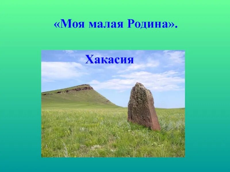 Моя хакасия презентация. Хакасия рисунки. Природа родного края хакасия проект. Пейзаж хакасии рисунок. Республика хакасия презентация.