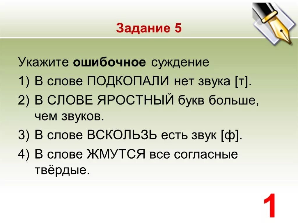 Что значит вскользь. Ошибочное суждение в слове. слова вскользь. фонетика слова яростный. предложение со словом яростный.