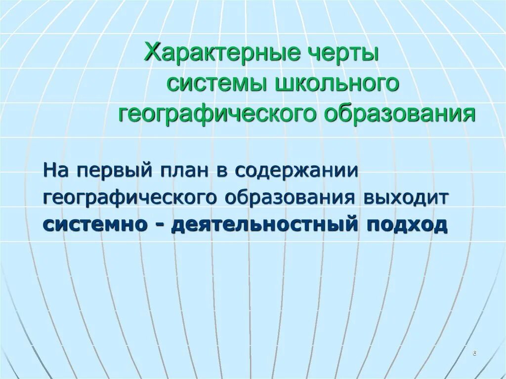 Структура и содержание школьного географического образования. Структура школьной географии. Роль школьного географического образования. Растения географического образования.