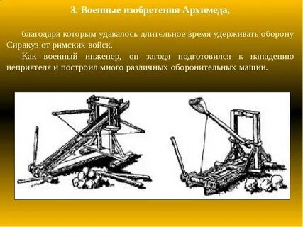 Архимед изобретения