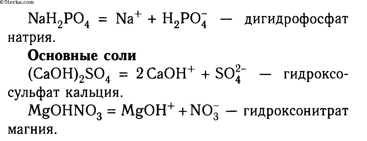 Реакция фосфата кальция с гидроксидом натрия. Дигидрофосфат кальция формула соединений. Формула соли Дигидроортофосфат кальция гидрофосфат кальция. Формула соли Дигидроортофосфат кальция. Гидроксонитрат магния диссоциация.