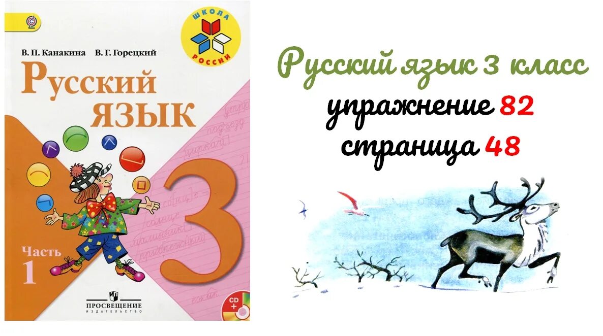 Рус яз 4 класс стр 82. Русский язык 3 класс. Русский язык 3 класс упражнение 82. Русский язык 3 класс 1 часть. Русский язык 3 класс страница 82.