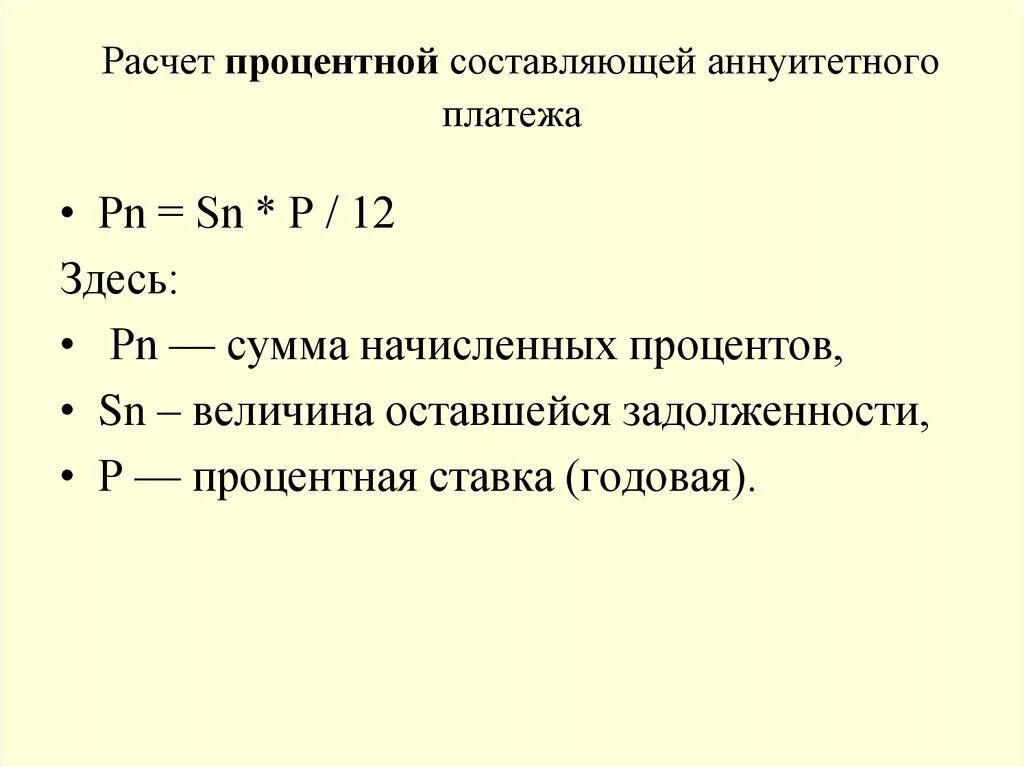 Сумма аннуитетного платежа формула. Формула суммы аннуитетных платежей. Ежемесячная сумма аннуитетного платежа формула. Формула расчета аннуитетного платежа по кредиту. Рассчитать сумму выплат по кредиту