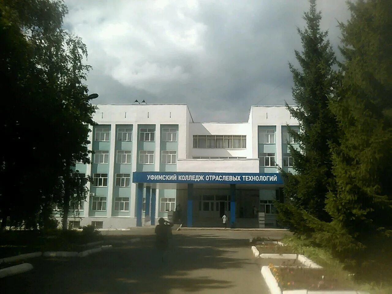 Уфимский колледж отраслевых технологий общежитие. Укот колледж уфа. Эмблема уфимского колледжа отраслевых технологий. Уфимский колледж отраслевых технологий. Флаг колледжа умпк.