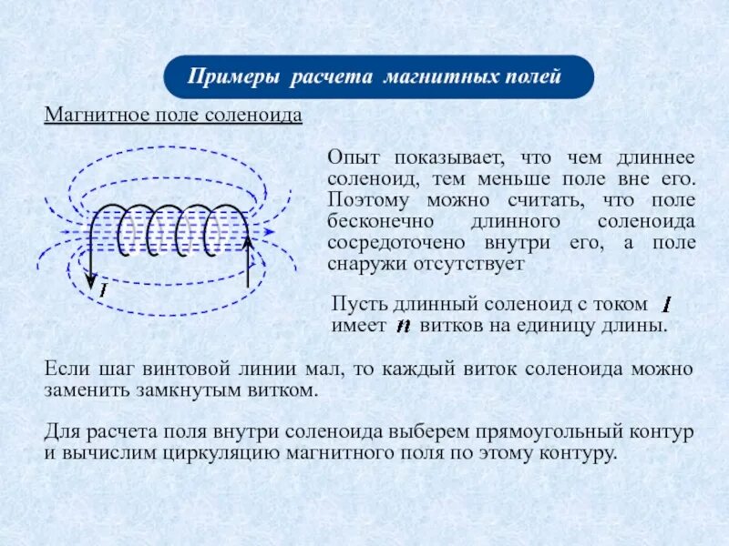 Поле в центре соленоида. Магнитная индукция конечного соленоида. Магнитное поле внутри соленоида (если пренебречь краевыми эффектами):. Формула расчета магнитного потока соленоида. Индуктивность магнитного поля соленоида.