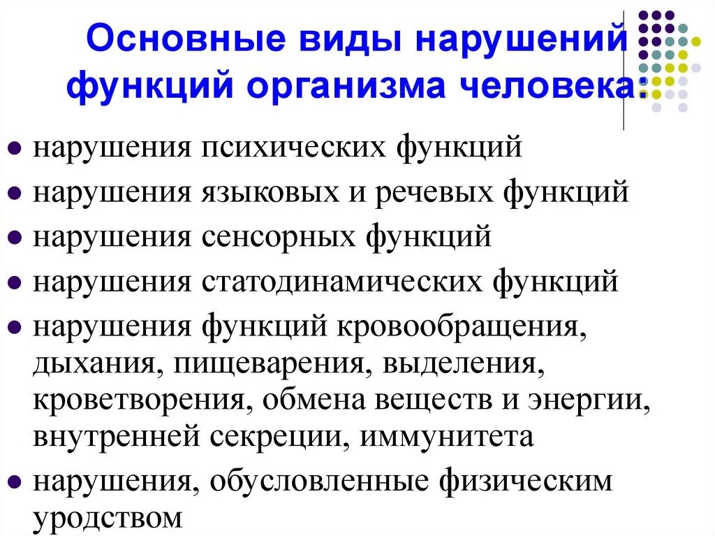 Основные виды нарушений функций организма. Перечислите основные виды нарушений функций организма человека. Нарушение виды функции. Перечислите нарушения основных функций организма человека.