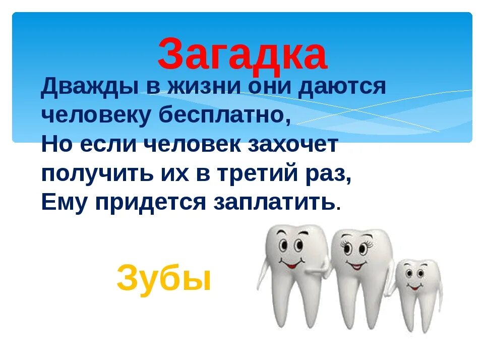 Загадка про зубы. Загадка с отгадкой зуб. Загадки про зубки. Загадка про зубы сложная. Два рази