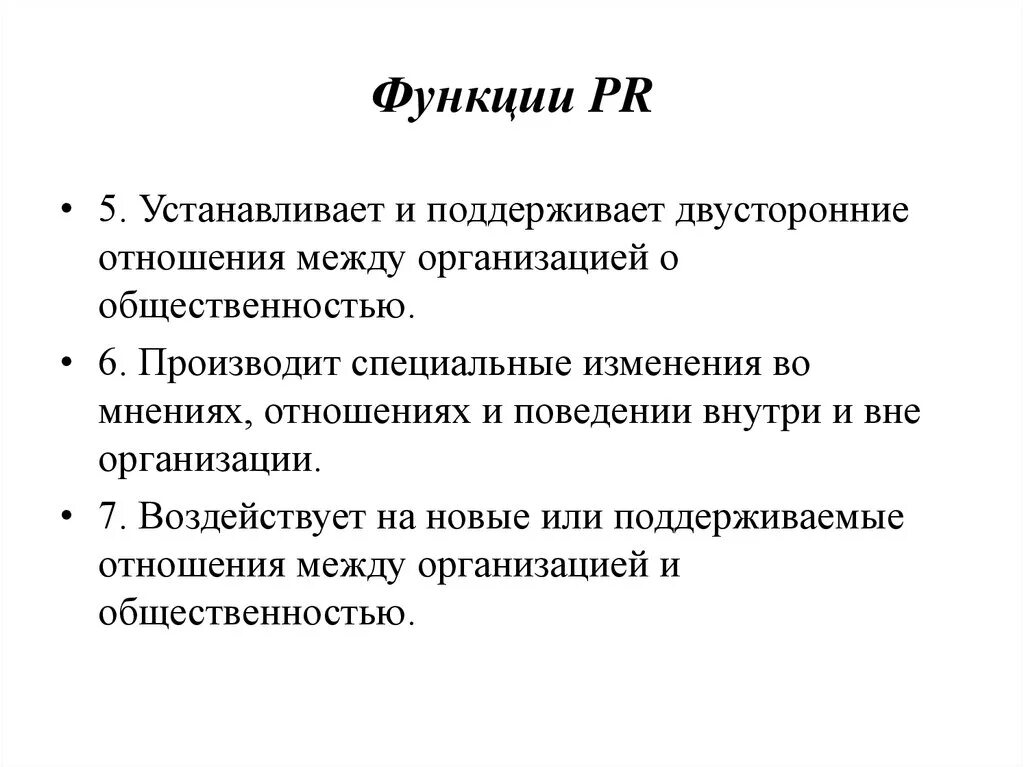 Функции PR. Основные функции PR. Основные функции PR – деятельности. Основные функции пиар.