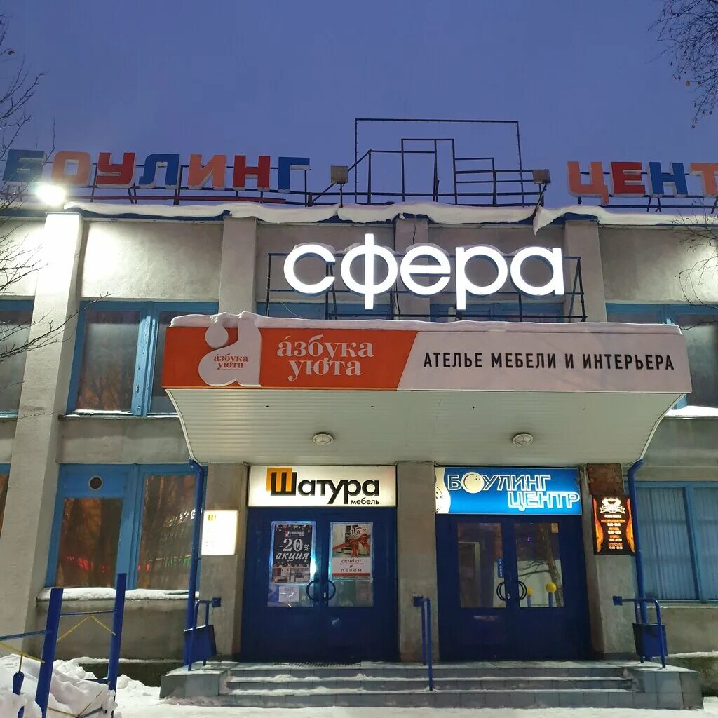 боулинг аппарат. фрегат боулинг октябрьский. боулинг сфера мурманск.