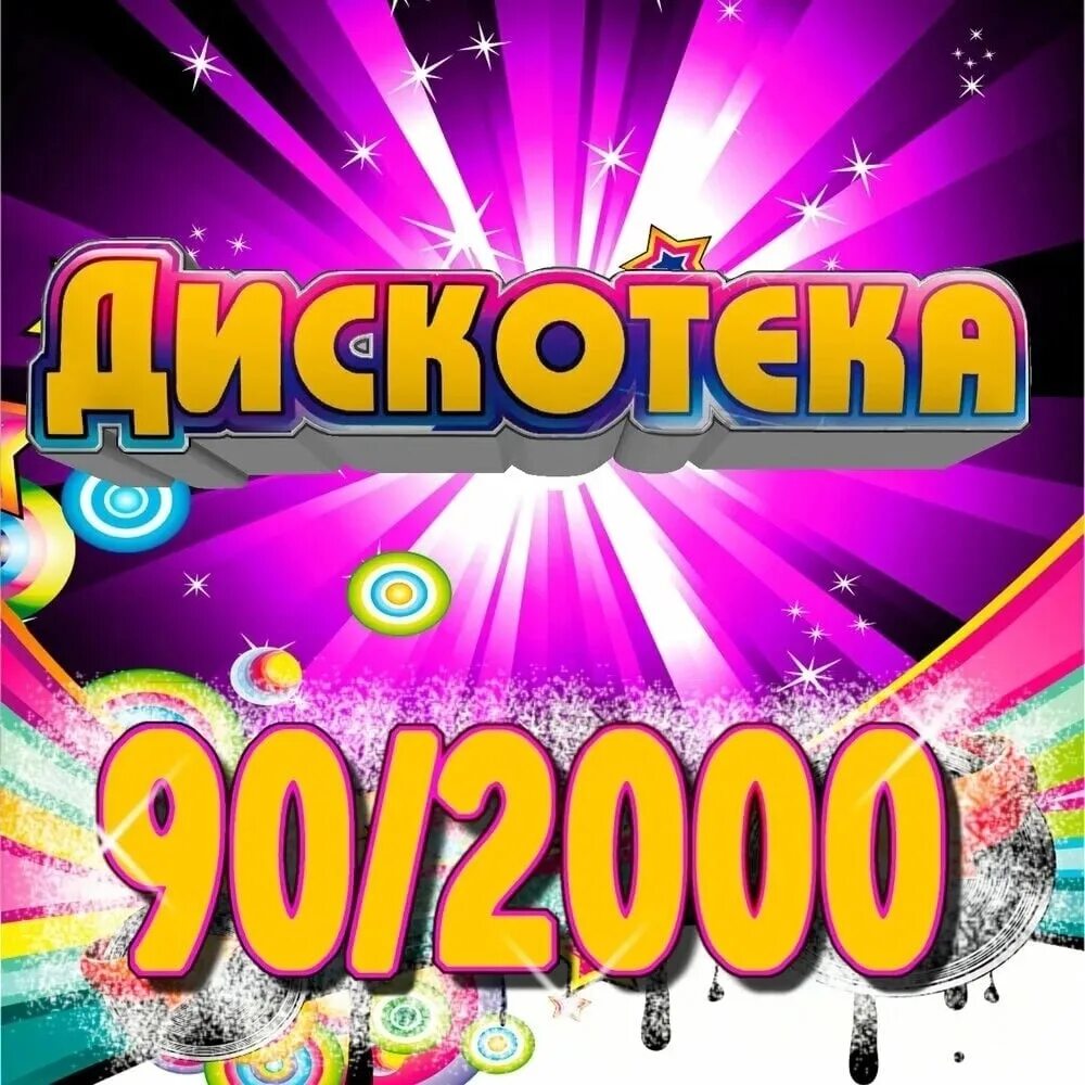 Дискотека 90 2000. Дискотека 90-х 2000. Стиль диско 90-х. Дискотека 2000-х обложка. Танцевальные хиты 00