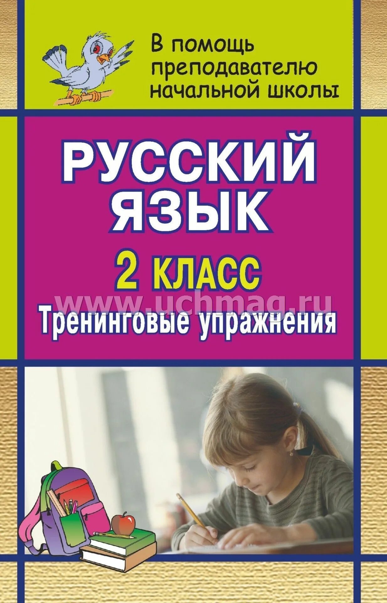 Пособия учителю младших классов. Пособия для учителя начальных классов. методические пособия для учителей начальных классов. учебные пособия для учителей начальных классов. пособия для учителей начальных классов по русскому языку.