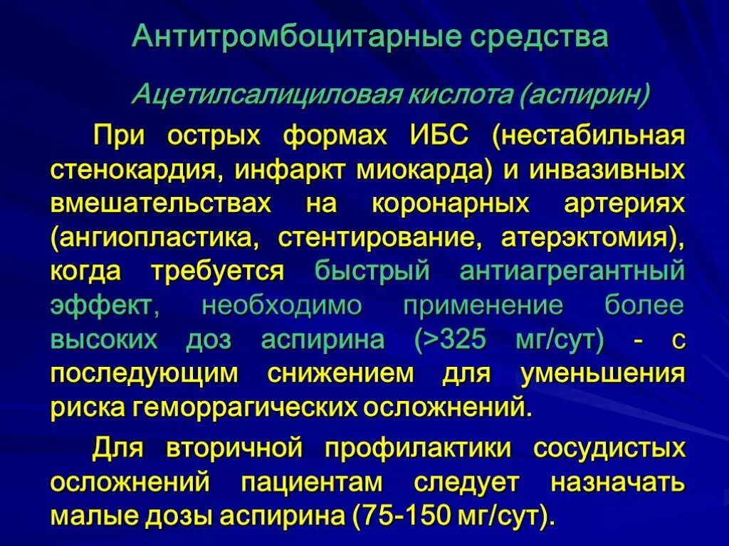 Антиагрегантные препараты. Аспирин при инфаркте миокарда. Антиагрегантное средство для профилактики ИБС. Антиагрегантный эффект ацетилсалициловой кислоты.