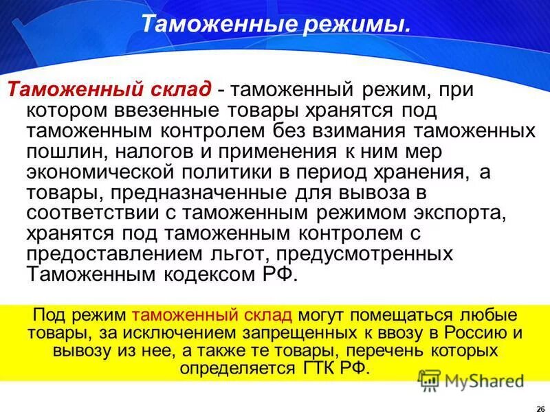 Таможенные режимы