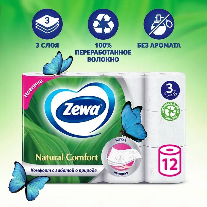 Туалетная бумага, Zewa, 3 слоя, 6 рулонов Comfort. Туалетная бумага Zewa natural 3 слоя 12 шт. Туалетная бумага зева 3-х слойная 12 рулонов. Зева комфорт 3 слоя 6 рулонов. Zewa natural comfort