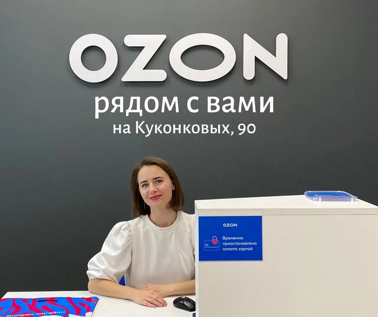 Карта работы озон. OZON Иваново. OZON мы открылись. Озон Куконковых 90. Озон магазин Сальск.