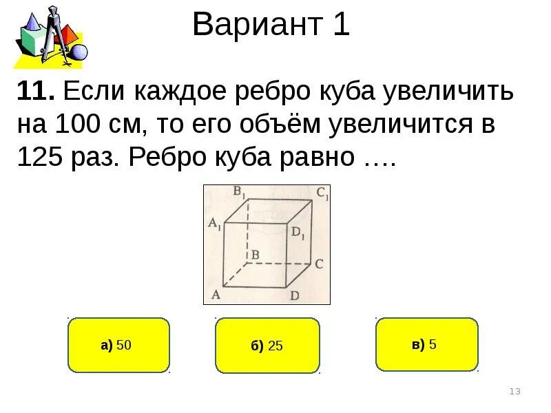 Объем куба зависит от его ребра