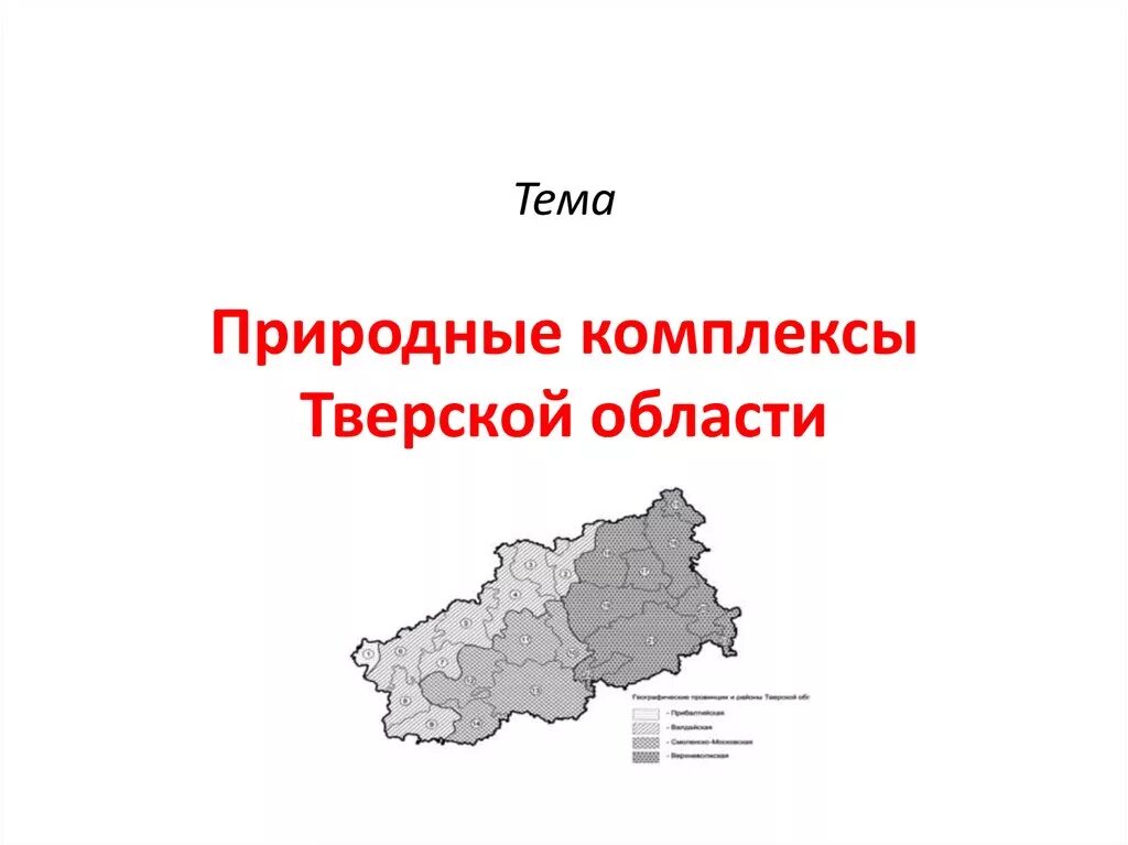 Богатства тверской области. Природные комплексы Тверской области. Экономические районы Тверской области. Тверская область презентация. Природные ресурсы Тверской области.