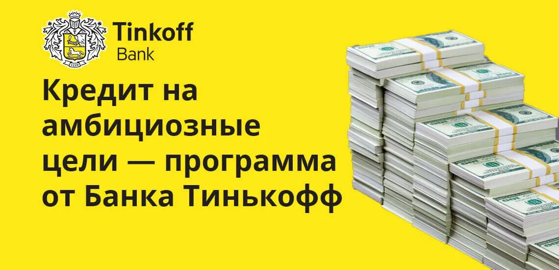 Тинькофф кредит для бизнеса. Кредит тинькофф для ИП. Кредит на развитие бизнеса тинькофф. Реклама тинькофф кредит для бизнеса.