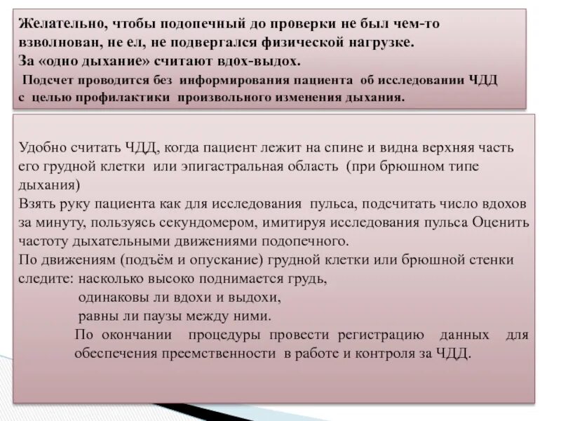 Исследование частоты дыхания человека. Методика подсчета частоты дыхательных движений. Контроль частоты дыхания. Исследование дыхания подсчет ЧДД исследование. Определение частоты дыхания.