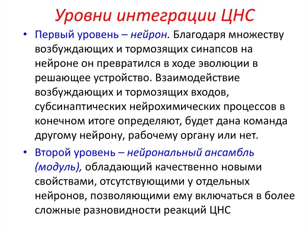 Уровни интеграции ЦНС. Первый уровень интеграции ЦНС. Урлвги интеграции в ЦНС. Уровни центральной нервной системы. Функции центрального отдела нервной системы