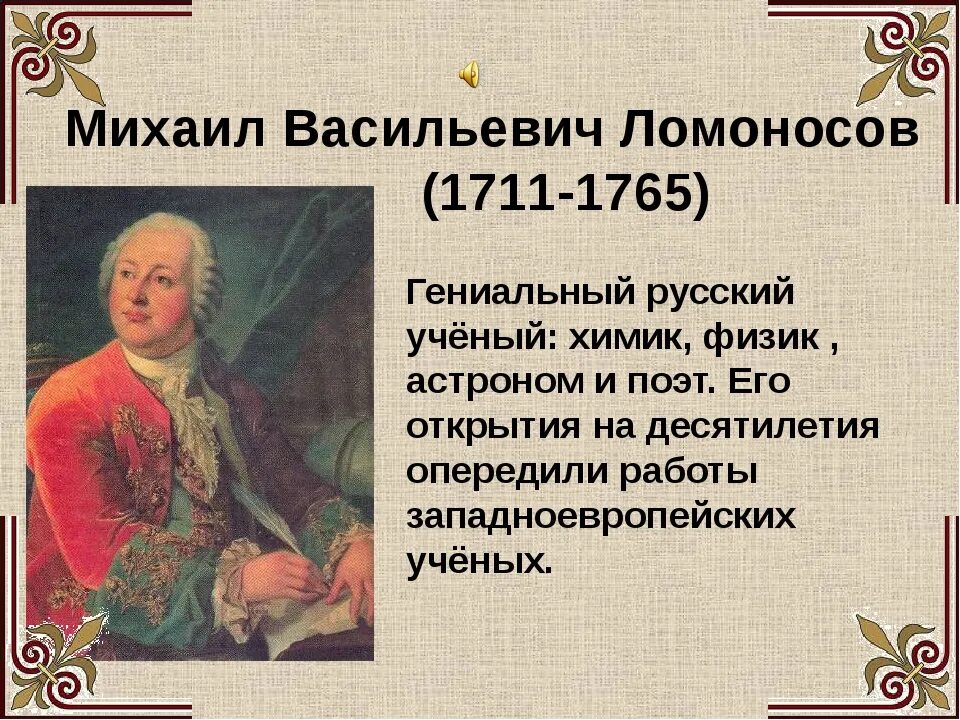 Когда жил ломоносов и чем он знаменит. Михаила Васильевича Ломоносова (1711–1765).. Ломоносов 1711-1765 кратко.