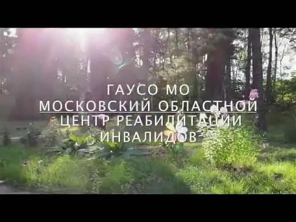 Пахра реабилитационный центр для инвалидов. Реабилитационный центр красная пахра. центр реабилитации инвалидов красная пахра. красная пахра реабилитация.