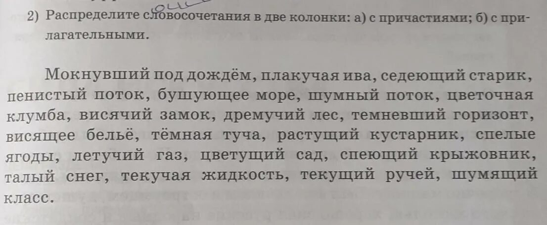 Распределите слова по двум колонкам 1. Распределите словосочетания по колонкам таблицы. Словосочетания с причастиями. Распределить словосочетания по группам . В темном лесу. По данному выше образцу распределите словосочетания в колонки.