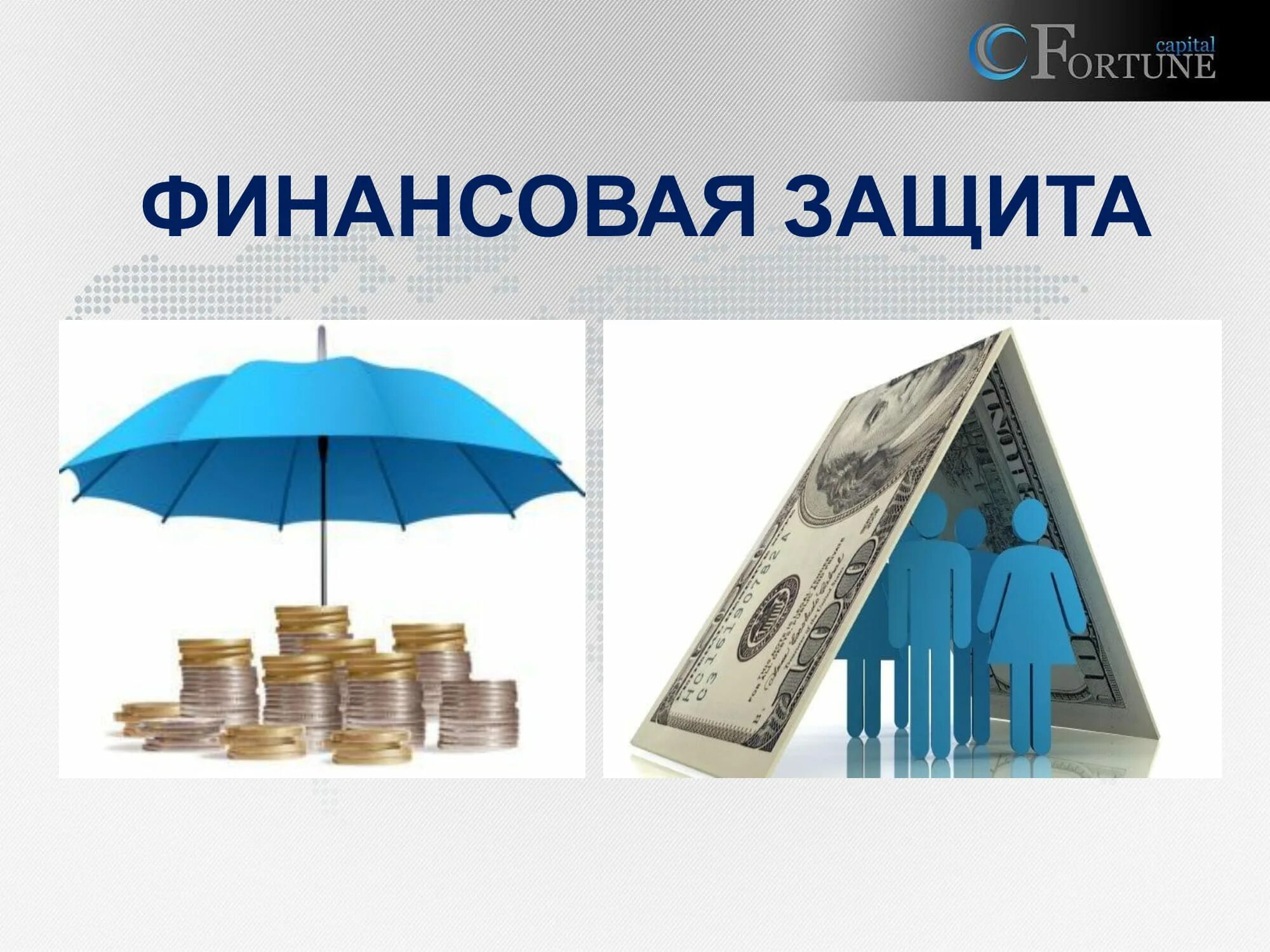 Банковская финансовая безопасность. Финансовая безопасность. Финансы страхования. Защита страхование. Финансовая безопасность и страхование.