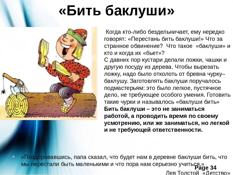 Не думал фразеологизм. Происхождение фразеологизма бить Баклуши. Смысл фразеологизма бить Баклуши. История фразеологизма бить Баклуши. Что означает фразеологизм бить Баклуши.