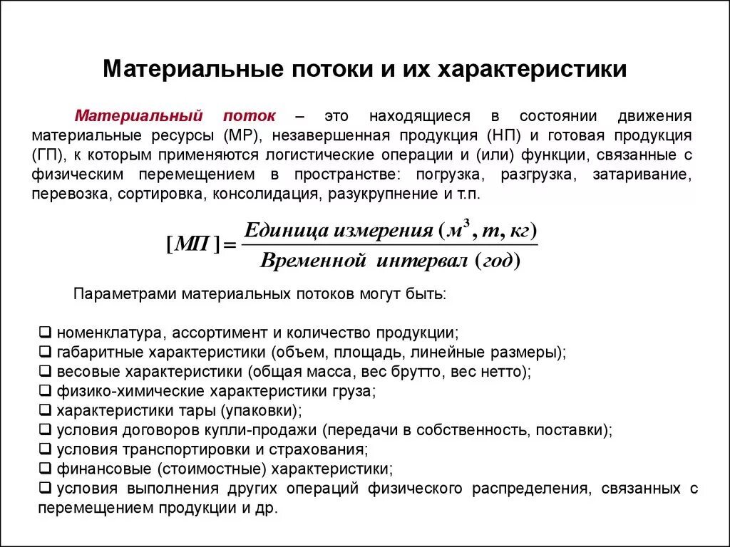 Материального и физического состояния и. Параметры материального потока в логистике. Характеристика материальных потоков. Характеристика материальных потоков в логистике. Понятие и характеристика материального потока.