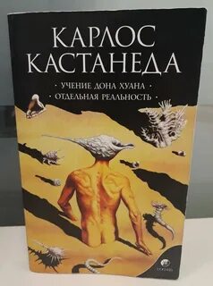 Отдельная реальность карлос