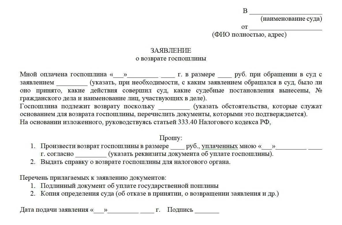 Заявление о возврате госпошлины в суд мировое соглашение. Заявление на возврат государственной пошлины в суд. Образец заявления на возврат госпошлины. Заявление о возврате ошибочно оплаченной госпошлины в суд. Госпошлина арбитражный суд обжалование