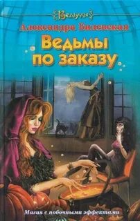 Истории бывшей ведьмы
