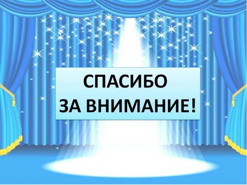 Театральный фон для презентации. Фон для презентации театр. Спасибо за внимание концерт окончен. Занавес театральный спасибо за внимание. Аплодисменты занавес