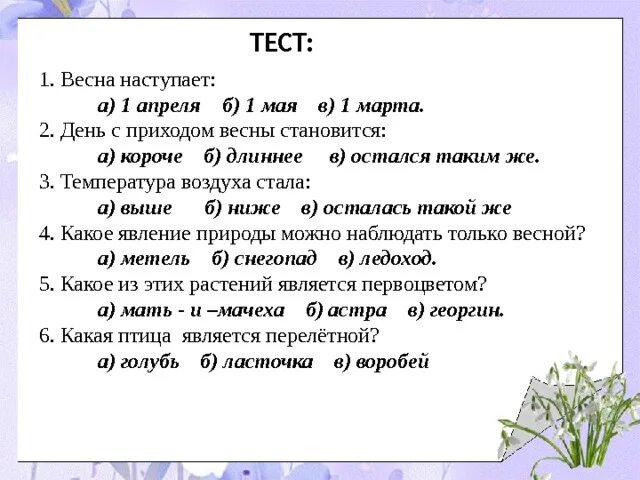 Планы а весну. Тест про весну 2 класс. в гости к весне задания. тест по окружающему миру 2 класс в гости к весне. в гости к весне окружающий мир.