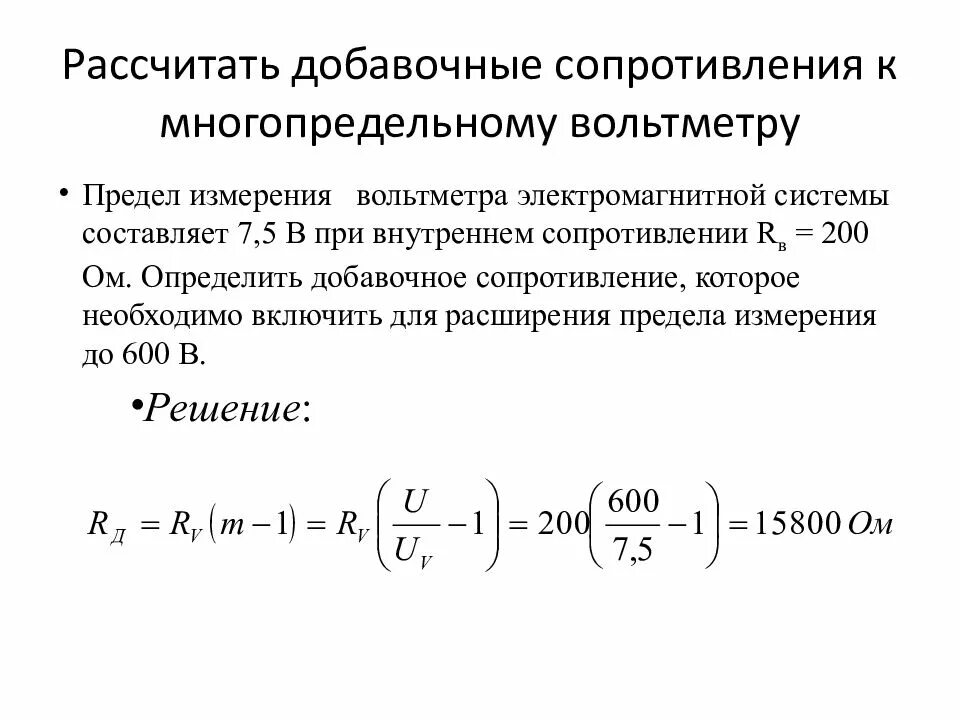 Как рассчитать добавочное сопротивление для вольтметра. Расчет добавочного сопротивления для амперметра. Формула добавочного сопротивления вольтметра. . Расчет добавочного резистора вольтметра.