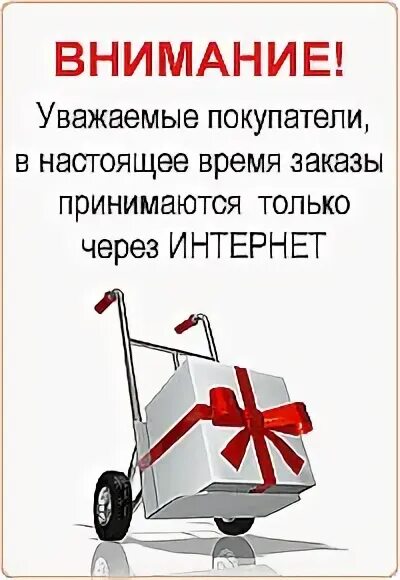 Работаем принимаем заказы. Уважаемые покупатели интернет магазина. Как сделать заказ. Отправка заказа.