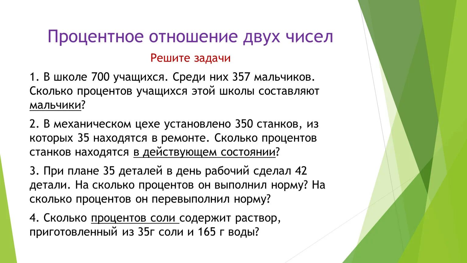 Презентация на задачи 6 класс. Задачи на нахождение процентного отношения двух чисел. Нахождение процентного отношения двух чисел 6 класс. Задача на процентное отношение 2 чисел. Задачи на нахождение процентов отношения двух чисел.