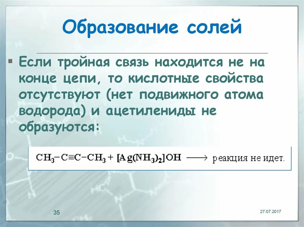 Тройную связь имеют. Образование солей алкинов. Алкины образование солей. Тройная связь. Тройная связь в химии.