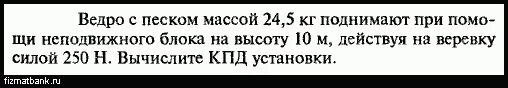 250 н в кг. Ведро с песком массой 24.5. Ведро с песком массой 24.5 кг поднимают. Ведро с песком поднимают при помощи неподвижного блока. Ведро в котором насыпан песок массой 24.5 кг.