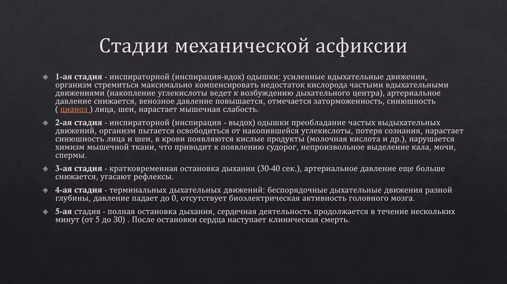 Механическая асфиксия помощь. Механизмы развития асфиксии. Стадии механической асфиксии. Фазы развития асфиксии. Фазы механической асфиксии.