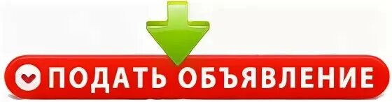 Подача объявлений