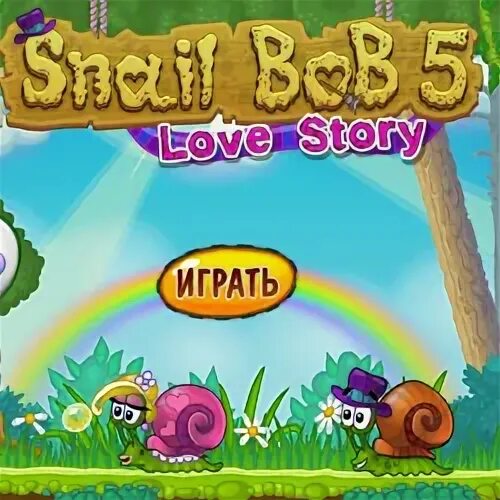 Улитка Боб 5 история любви. Snail Bob 5 Love story.